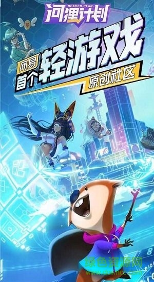河貍計(jì)劃百度游戲 v1.0.8 安卓版 1