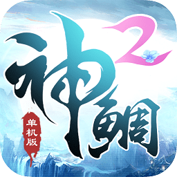 神鯛單機不聯(lián)網(wǎng)版