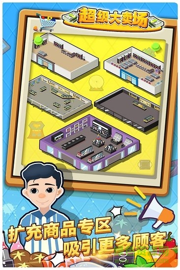 超級大賣場內(nèi)購 v1.0.0 安卓版 0