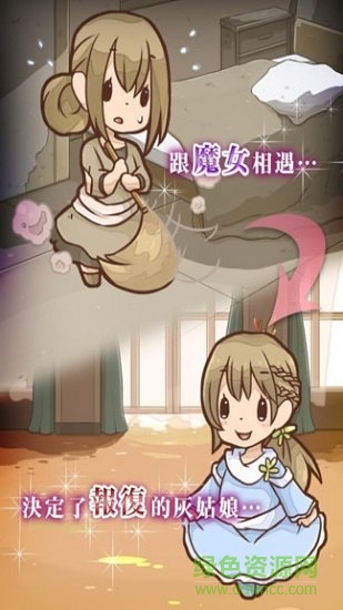 復仇的灰姑娘游戲 v1 安卓最新版 0