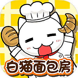 白貓面包房漢化