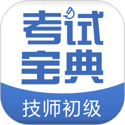技師初級士師考試寶典