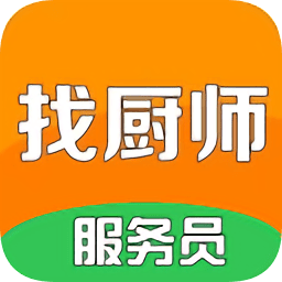 找廚師