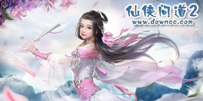 仙俠問(wèn)道2有幾個(gè)版本?仙俠問(wèn)道2有哪些平臺(tái)？仙俠問(wèn)道2修改版下載
