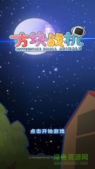 方塊戰(zhàn)機(jī)手游下載