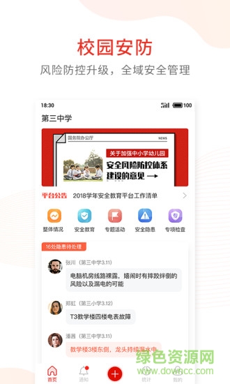 學(xué)校安全防控app下載