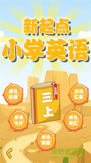 新起點(diǎn)三年級(jí)英語(yǔ)上冊(cè)點(diǎn)讀版 v1.1.18 安卓人教版 0