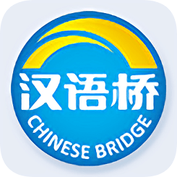 漢語橋俱樂部apk