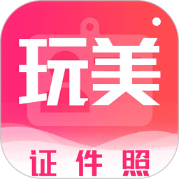 玩美證件照