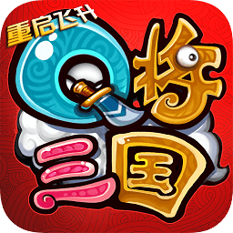 q將三國
