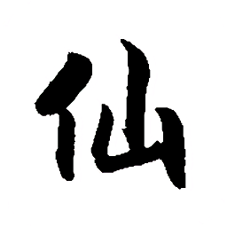 仙道永恒之塔無限靈石修為