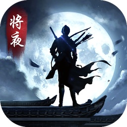 黑馬手游將夜之冥王傳說