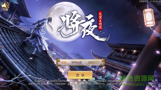 黑馬手游將夜之冥王傳說 v5.38.1 安卓版 0