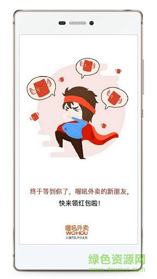 喔吼外賣(mài) v6.0.20210130 安卓版 1