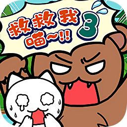 誰(shuí)來(lái)救救我喵3