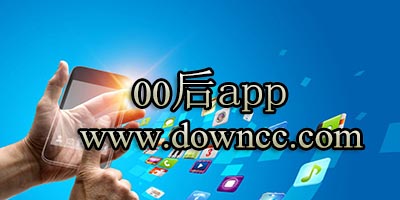 00后app排行榜-00后交友a(bǔ)pp推薦-00后常用的軟件