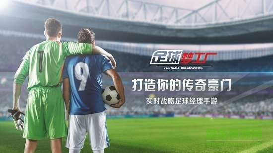 足球夢工廠手機(jī)版 v1.0.0 安卓版 0