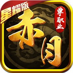 赤月單職業(yè)