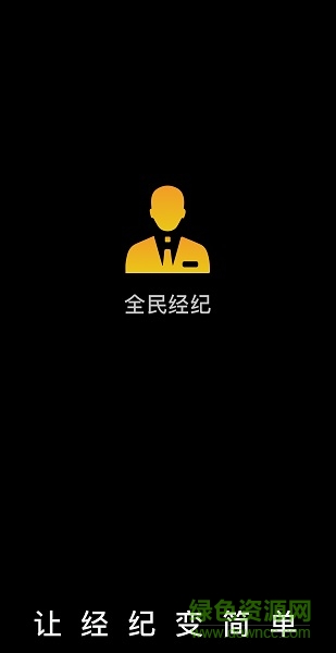 全民經(jīng)紀(jì) v1.5.5 安卓版 0
