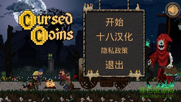 詛咒的金幣 詛咒的金幣免費(fèi)下載