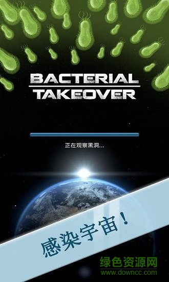 細(xì)菌接管