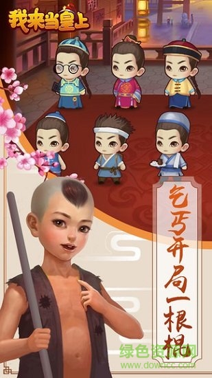 我來(lái)當(dāng)皇上0