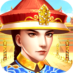 我來當(dāng)皇上