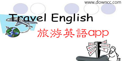 旅游英語app