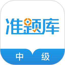 中級經(jīng)濟(jì)師準(zhǔn)題庫軟件