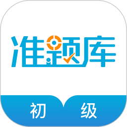 初級經(jīng)濟(jì)師準(zhǔn)題庫app