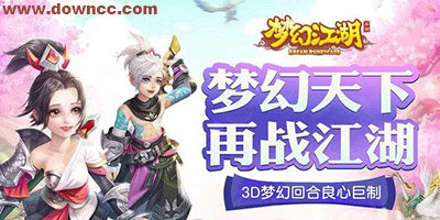 夢幻江湖有幾個版本?夢幻江湖手游官方正版-夢幻江湖回合制手游下載
