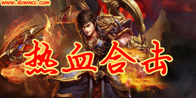 熱血合擊