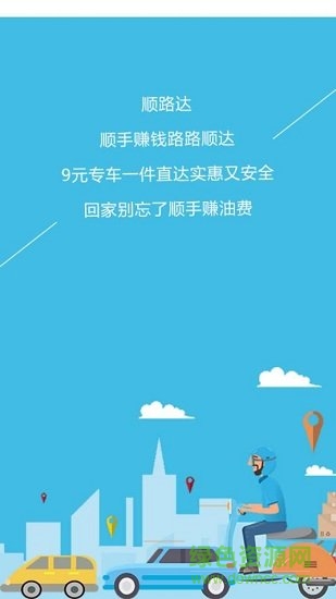 順路達app下載