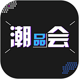 潮品會官方版