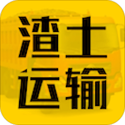 渣土運輸軟件