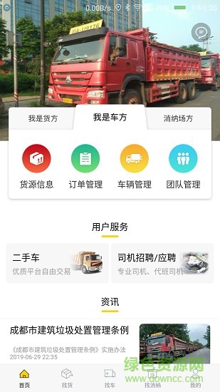 渣土運(yùn)輸app