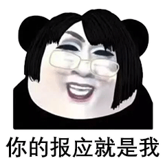 抖音韓美娟你的報應(yīng)就是我表情包圖片