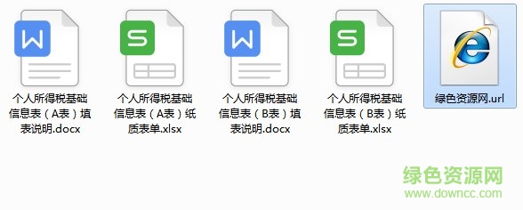 個人所得稅基礎信息表