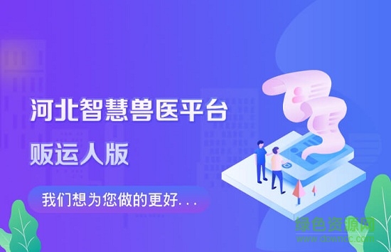 河北智慧獸醫(yī)云平臺下載運人板