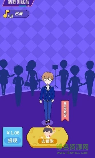 猜歌訓練營紅包版 v1.0 安卓版 0
