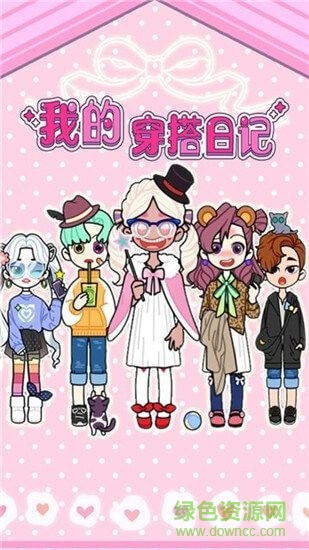 我的穿搭日記中文 v1.0 安卓版 0