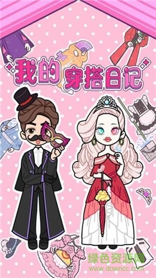 我的穿搭日記 我的穿搭日記內(nèi)購