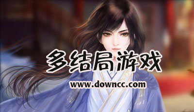 多結(jié)局游戲