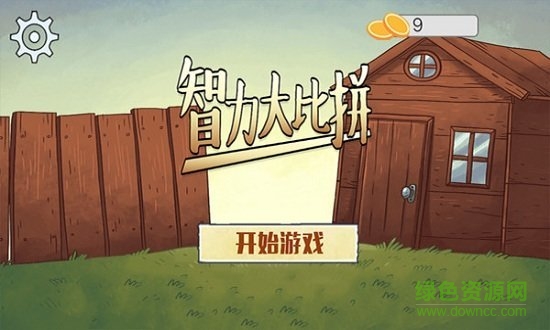 智力大比拼正版 智力大比拼最新下載