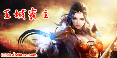 王城霸主
