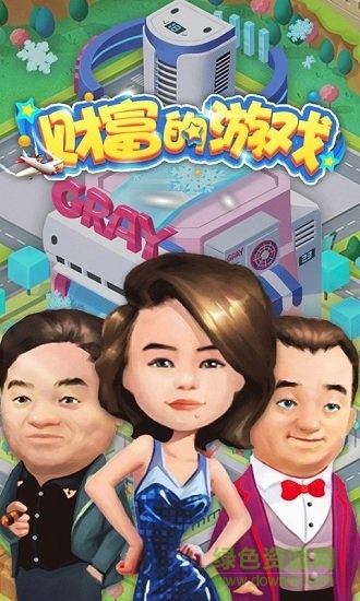 財富的游戲內購 v1.0 安卓版 0
