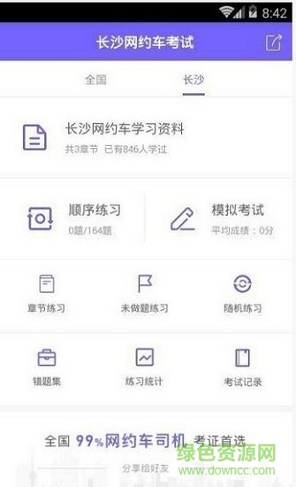 長(zhǎng)沙網(wǎng)約車考試題目 v2.0.0 安卓版 0