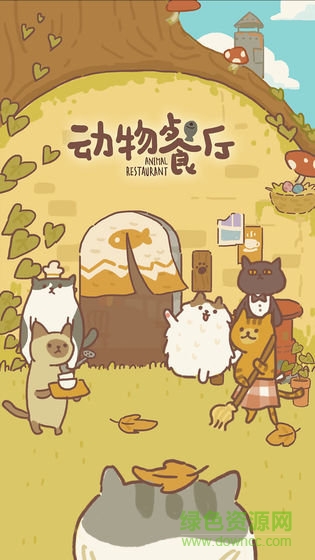 動(dòng)物餐廳ios官方版0