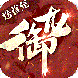 御龍傳奇2仙魔重生官方版