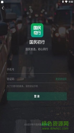 國民約車 v4.00.0.008 安卓版 0